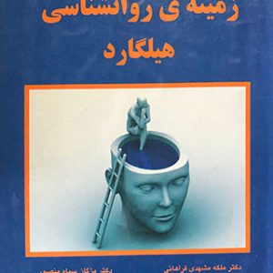 خلاصه زمینه ی روانشناسی هیلگارد