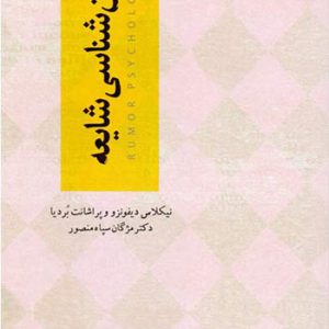 روان شناسی شایعه