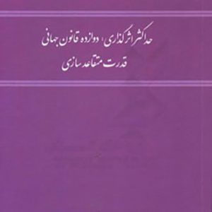 حداکثر اثرگذاری: دوازده قانون جهانی قدرت متقاعدسازی