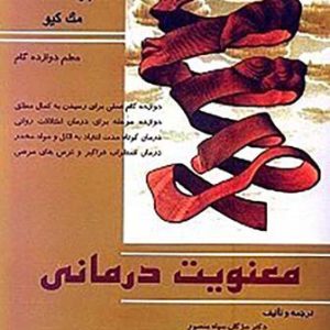 کتاب معنویت‌درمانی (معلم 12 گام)