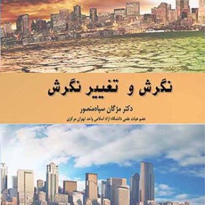 نگرش و تغییر نگرش